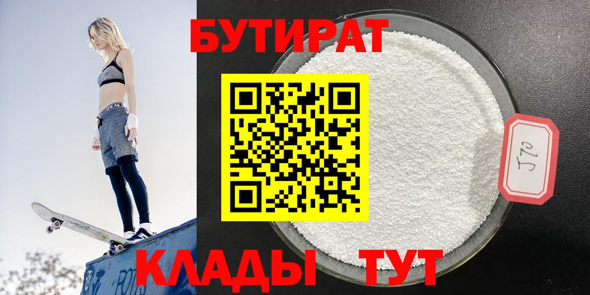 БУТИРАТ бутандиол  БУТИРАТ  Майский  Вход с VPN 