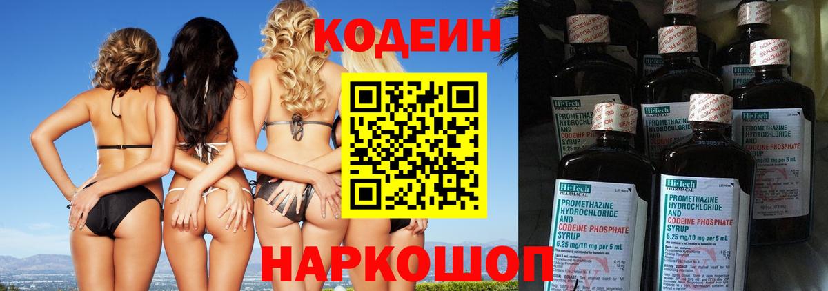 Майский  Кодеин напиток Lean (лин)  Вход с VPN  Codein Purple Drank 